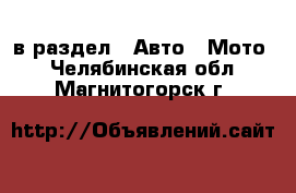  в раздел : Авто » Мото . Челябинская обл.,Магнитогорск г.